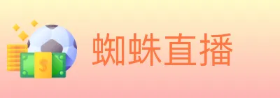 蜘蛛直播 logo